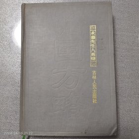 治国方略（永嘉先生八面锋）