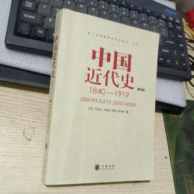 中国近代史（第四版）：1840-1919