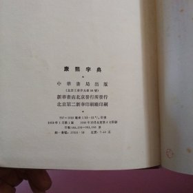 康熙字典(1958年1版1980年第4次印)