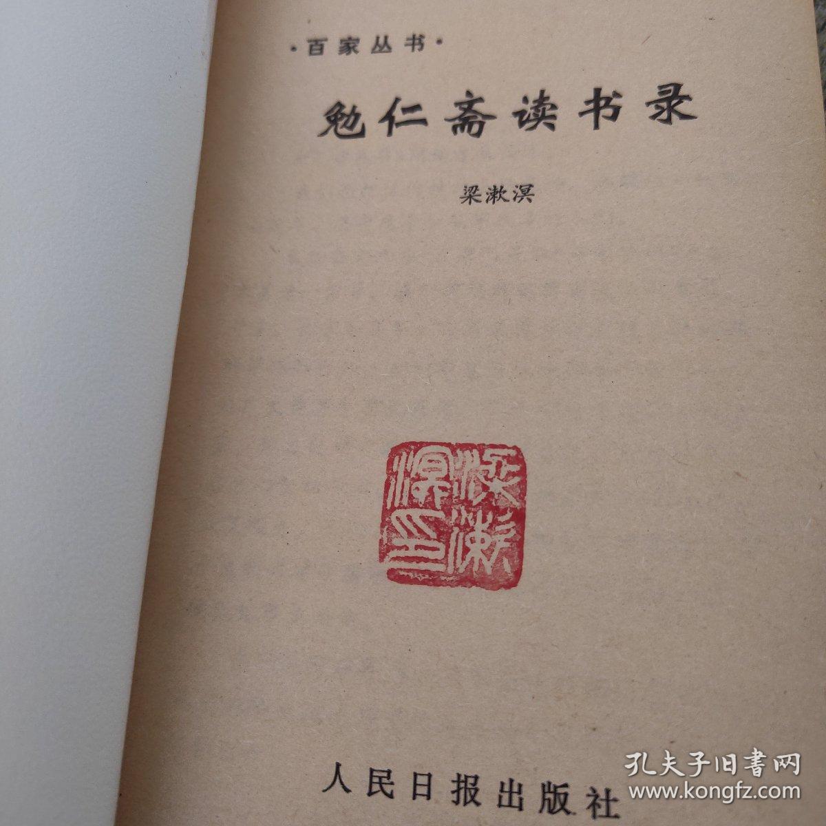 勉仁斋读书录（梁漱溟钤印本）