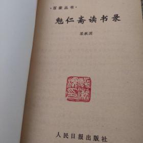 勉仁斋读书录（梁漱溟钤印本）