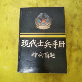 现代士兵手册 徐向前题
