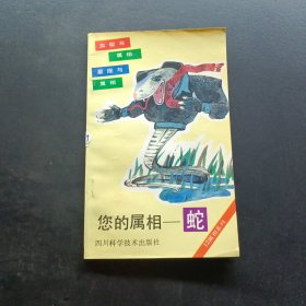 您的属相-蛇