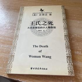 王氏之死：大历史背后的小人物命运