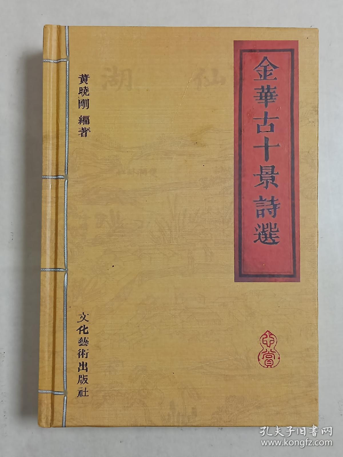 【稀缺本，真的是一本好书】《金华古十景诗选》精装本1厚册。共收录金华、兰溪、义乌、东阳、永康、浦江、磐安、武义、汤溪等地1949年以前的古十景、八景诗3132首，可视为金华“乡愁”文化的代表性书籍，也是中国第一本有关十景八景诗的专著，喜欢旧体诗、写景诗以及家族文化、宗谱文化的朋友莫要错过。.