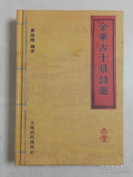 【稀缺本，真的是一本好书】《金华古十景诗选》精装本1厚册。共收录金华、兰溪、义乌、东阳、永康、浦江、磐安、武义、汤溪等地1949年以前的古十景、八景诗3132首，可视为金华“乡愁”文化的代表性书籍，也是中国第一本有关十景八景诗的专著，喜欢旧体诗、写景诗以及家族文化、宗谱文化的朋友莫要错过。.