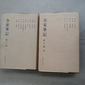 全宋笔记(第6编共10册)(精装本）