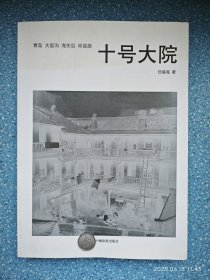 《十号大院》任锡海（作者签名版）