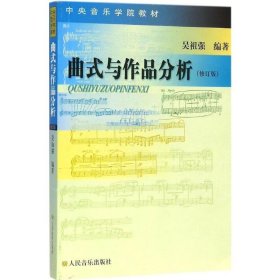 【正版二手】曲式與作品分析修訂版吳祖強9787103027196人民音樂出版社