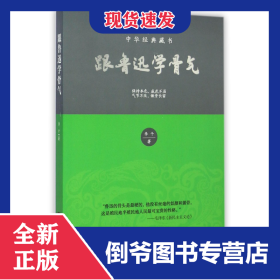 跟魯迅學(xué)骨氣(中華經(jīng)典藏書) 9787511723956