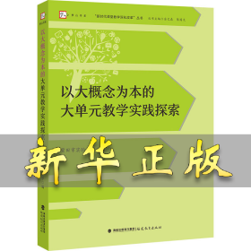 以大概念为本的大单元教学实践探索 莆田市实验小学,余文森,陈国文 编 9787533499556 福建教育出版社