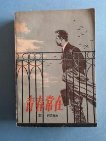 《青春常在》，1980年1版1印，馆藏书