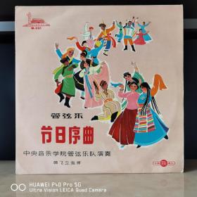60年代老唱片  珍品黑胶唱片  M—281 管弦乐   节日序曲

中唱版黑胶不同于港台黑胶那样随处可见，普遍且质浅，中唱版黑胶内涵和艺术性更深，受当年国家经济和民众生活条件所限出版的黑胶唱片看品种和受众程度都是有计划的缩减出版数量。从而使很多唱片千古踪绝。要想觅得芳踪真如大浪淘沙。中唱出版了众多精品连城一片片形成名族瑰宝纯朴质真那种生命力无法言喻，洋洋洒洒可谓天宇星辰璀璨慈