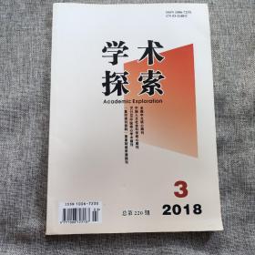 学术探索2018年第9期