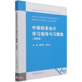 中级财务会计学习指导与习题集第四4版黄中生路国平路国平黄中生高等教育出版社9787040569360