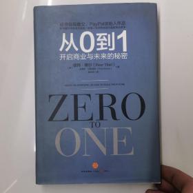 从0到1：开启商业与未来的秘密