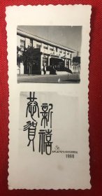 内蒙师院1960年恭贺新禧老照片