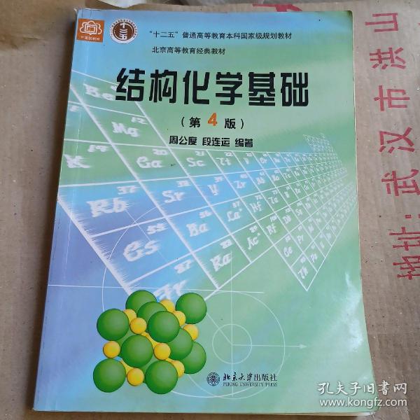 结构化学基础（第四版）