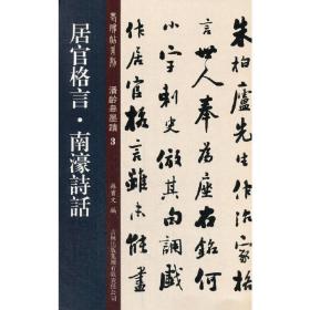 居官格言·南濠诗话