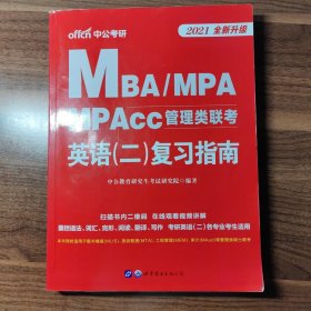 中公版·2018MBA、MPA、MPAcc管理类联考：英语（二）复习指南