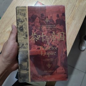 茶叶与帝国：口味如何塑造现代世界