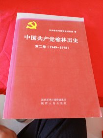 中国共产党榆林历史 第二卷 (1949-1978)