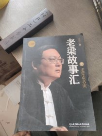 老梁故事汇：老梁谈名流