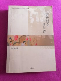 唐代妇女生活与诗