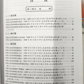 安全生产法律法规汇编【上下册 全二册 2本合售】