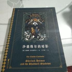 沙德维尔的暗影（福尔摩斯大战克苏鲁，经典跨界。《魔兽世界》画师绘制封面插画）