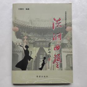 洪洞县非物质文化遗产丛书（一）：洪洞曲艺