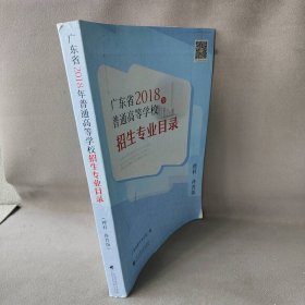 广东省2018年普通高校招生专业目录 理科体育版