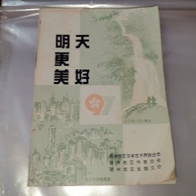 明天更美好