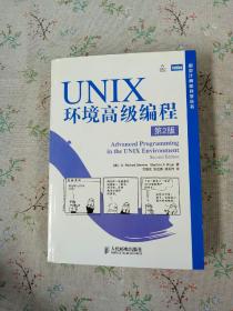 UNIX环境高级编程（第2版）