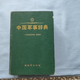 中国军事辞典（馆藏书）