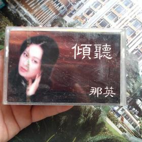 那英 未拆包装磁带，