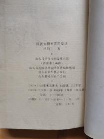 陈式太极拳实用拳法 (17代宗师陈发科晚年传授技击精萃)