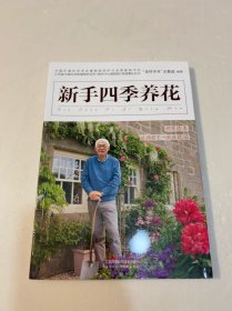 新手四季养花（汉竹）