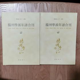 扬州学派年谱合刊