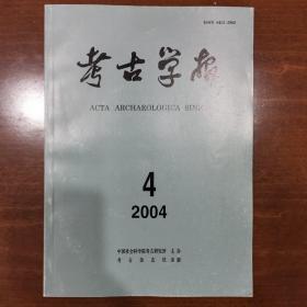 考古学报2004年4