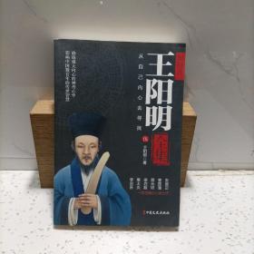 王阳明全集五 从自己内心去寻找