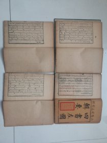 乾隆刻本，四书左国辑要，四卷一套全，邓邦述旧藏，尺寸25*15cm品如图所示喜欢的联系