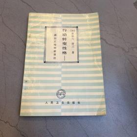 行动转变性格—森田式精神健康法