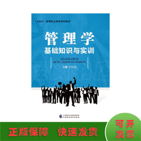 管理學(xué)基礎(chǔ)知識與實訓(xùn)