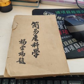 简易产科学