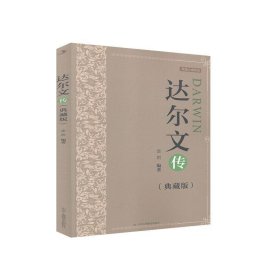 达尔文传(典藏版)