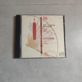 梅花三弄 CD