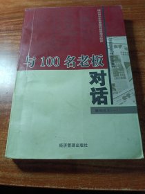 与100名老板对话（精选本〈一〉）。