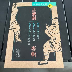 吕紫剑专辑：武当太乙火龙掌·武当太乙八卦双刀·武当太乙八卦鸡爪钺