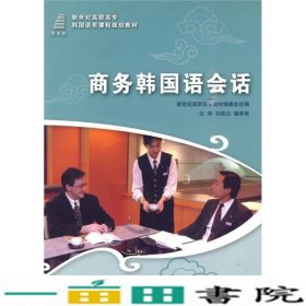 新世纪高职高专韩国语类课程规划教材：商务韩国语会话